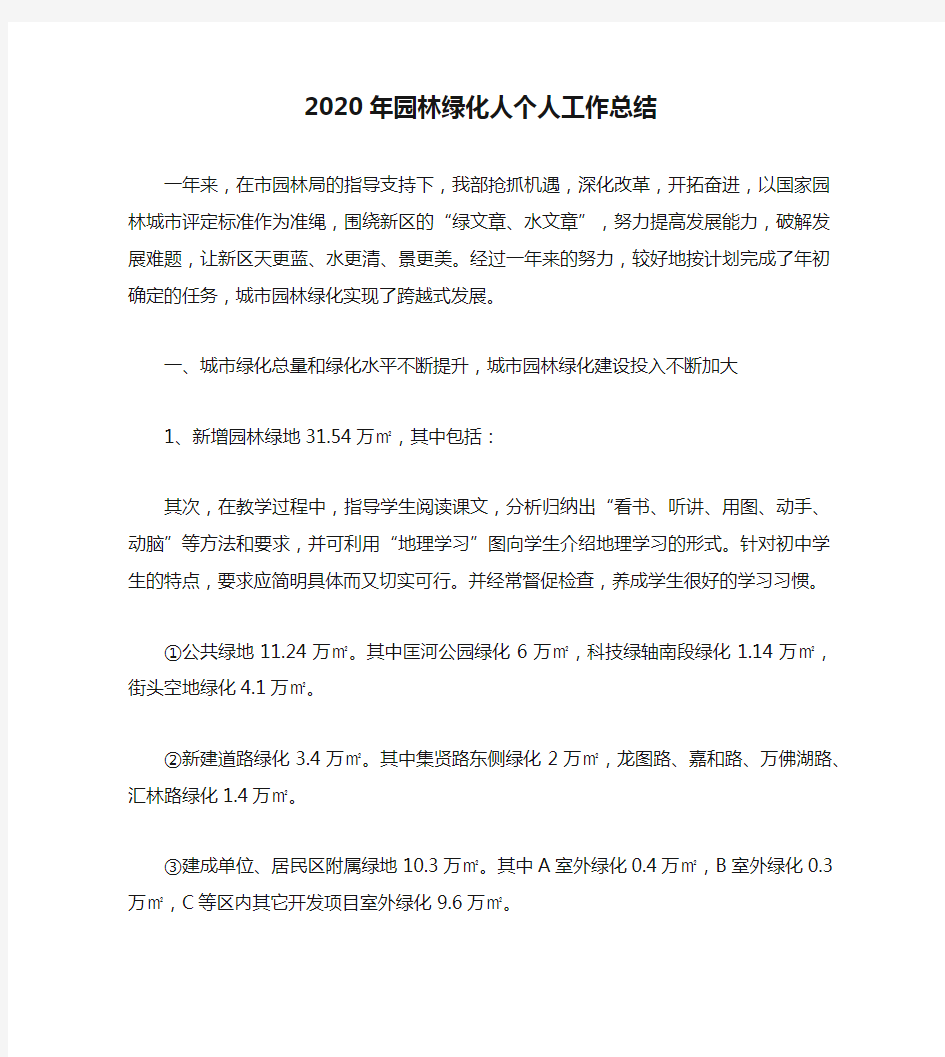 2020年园林绿化人个人工作总结