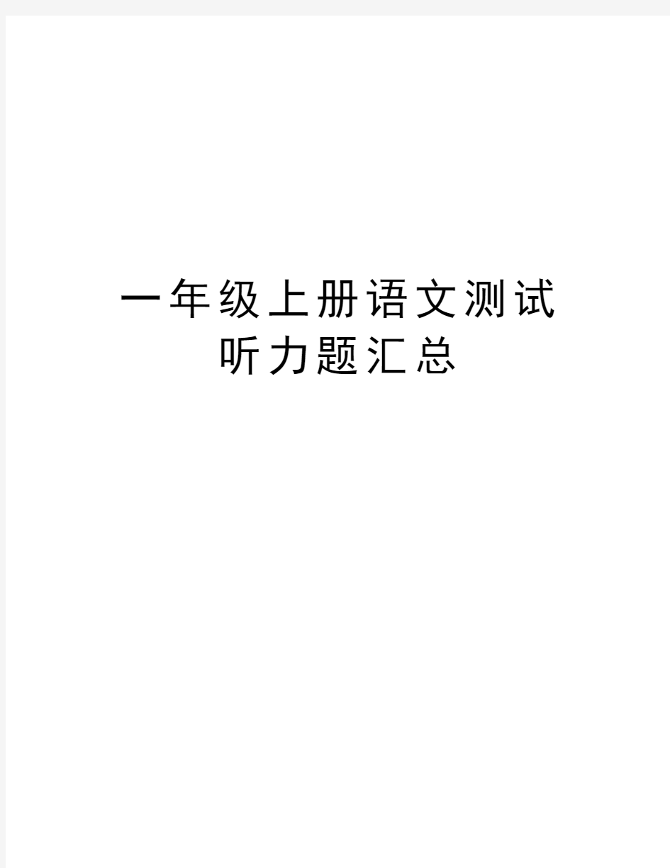 一年级上册语文测试听力题汇总电子教案