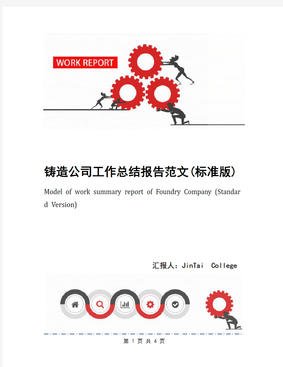 铸造公司工作总结报告范文(标准版)(1)