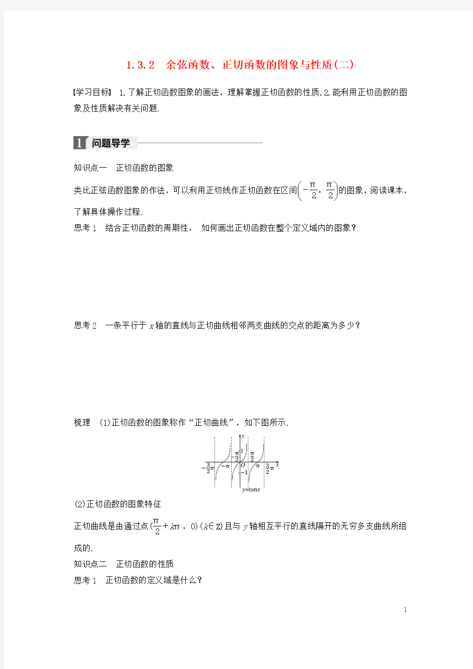 2017_2018学年高中数学第一单元基本初等函数(Ⅱ)1.3.2余弦函数正切函数的图象与性质(二)学案新人教B版必修4