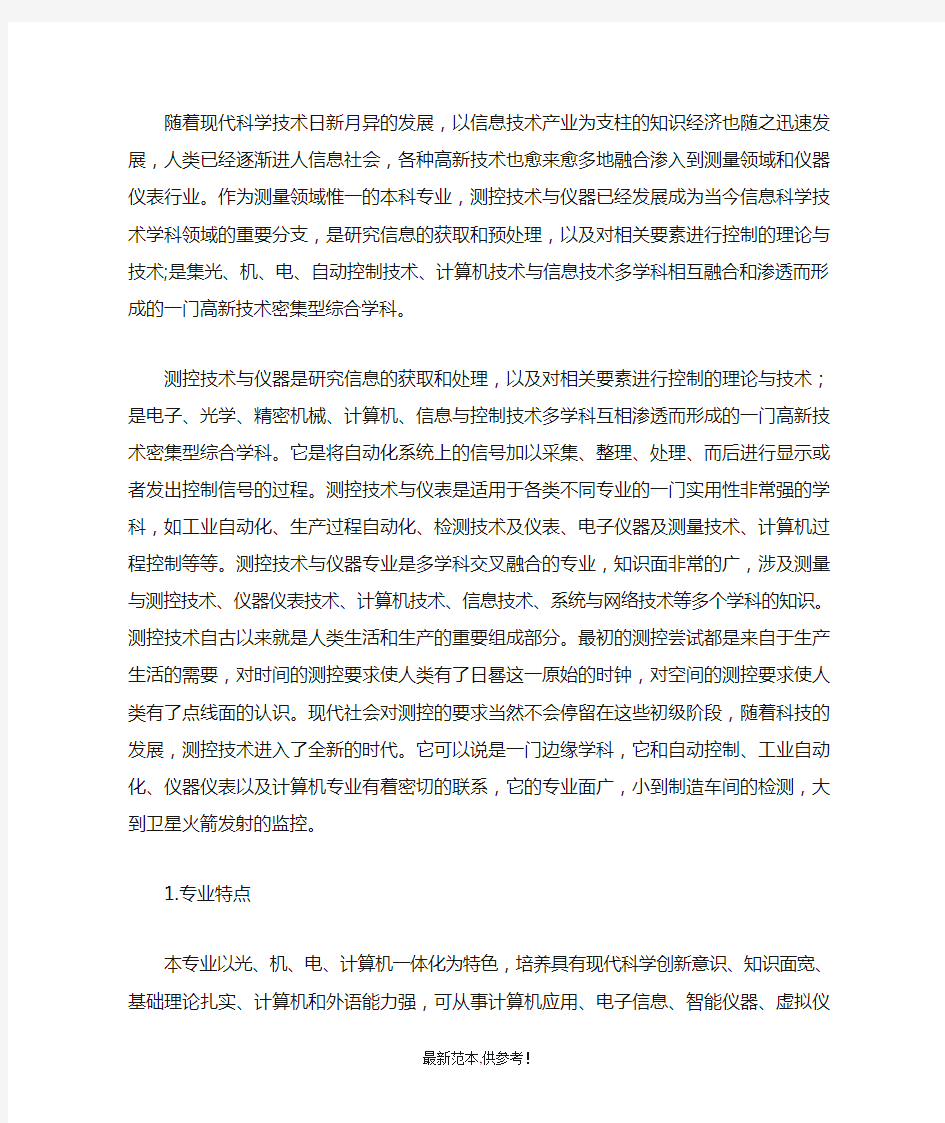 对测控技术与仪器专业认识理解