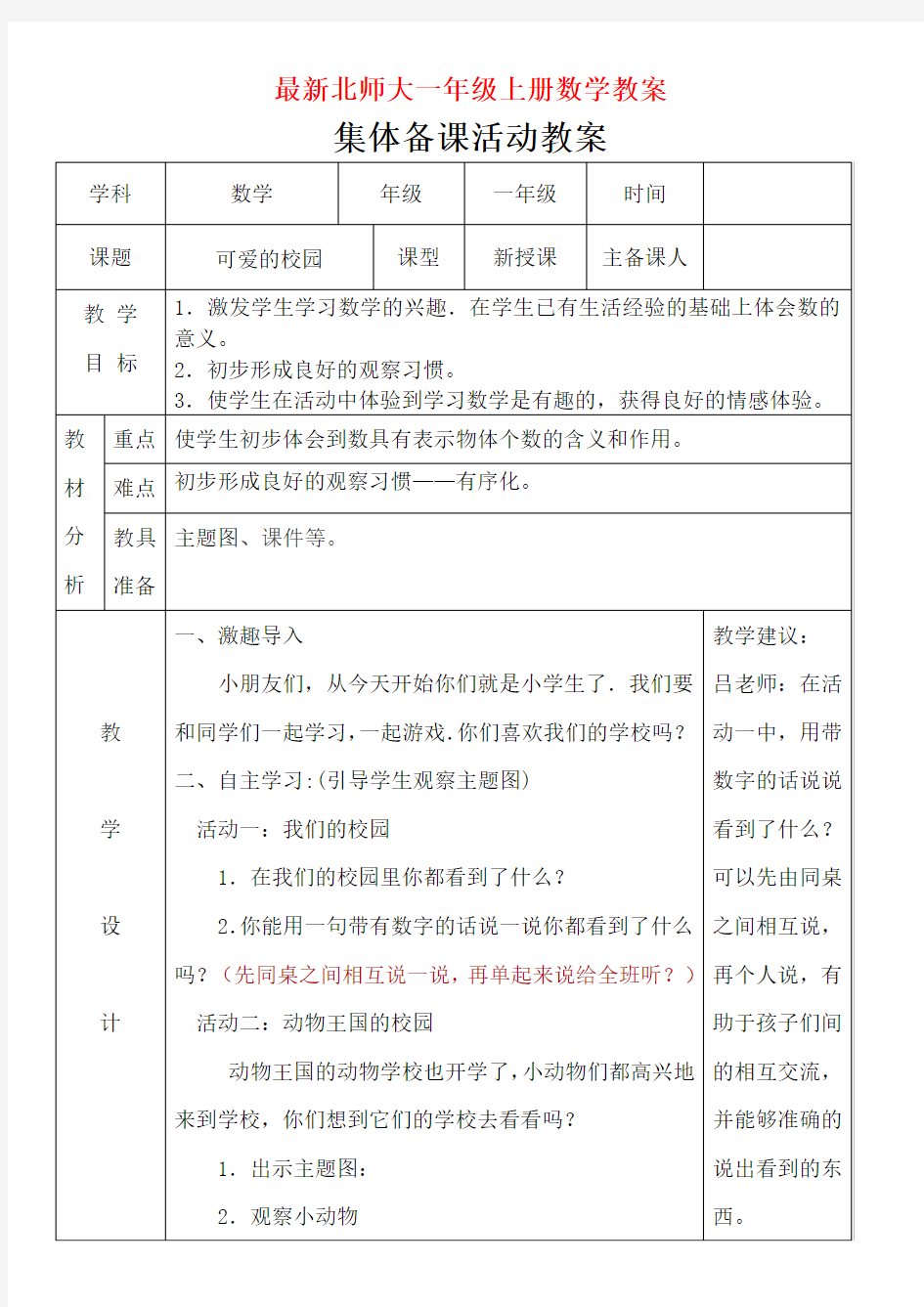 最新北师大版一年级数学上册全册教案