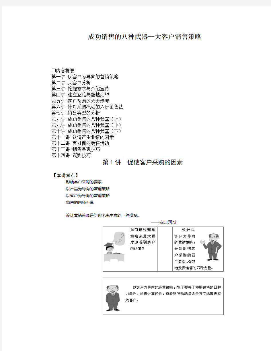 成功销售的八种武器之大客户销售策略(doc 48页)