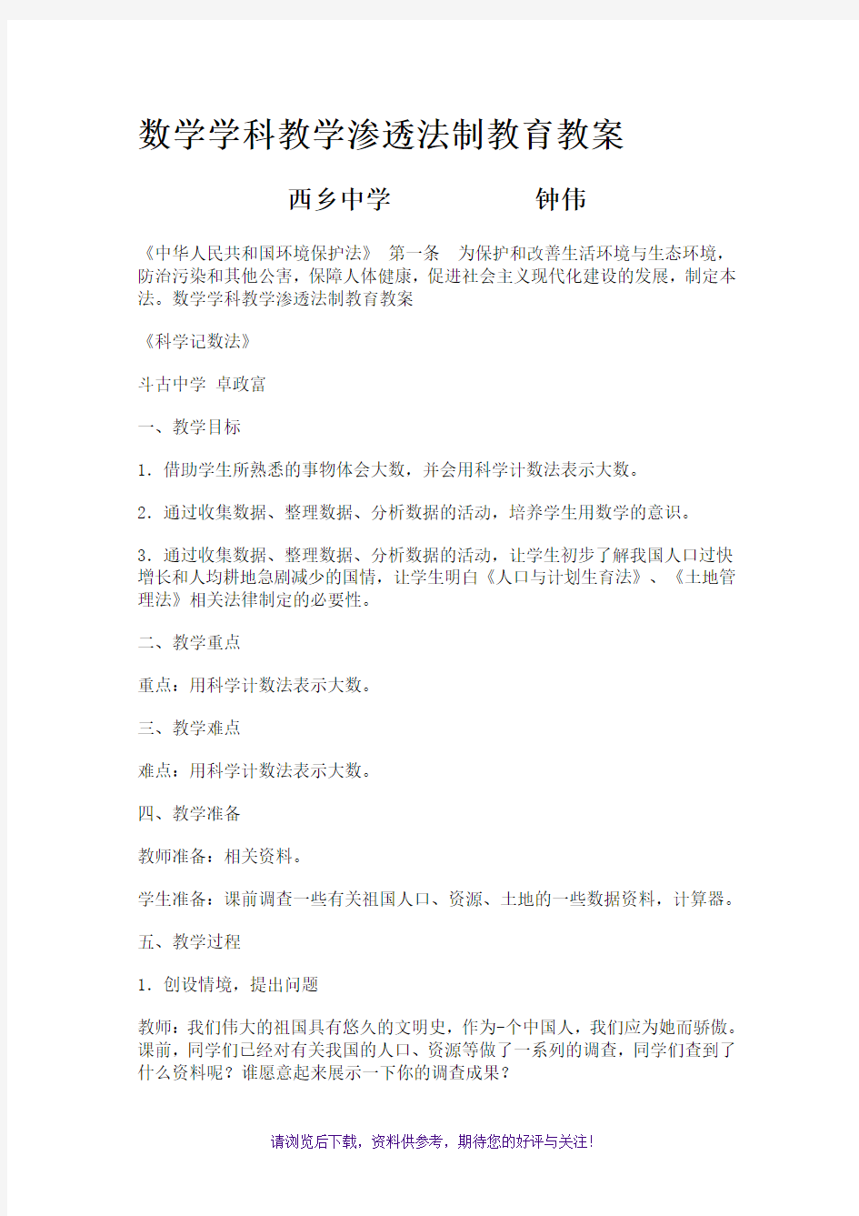 数学学科教学渗透法制教育教案