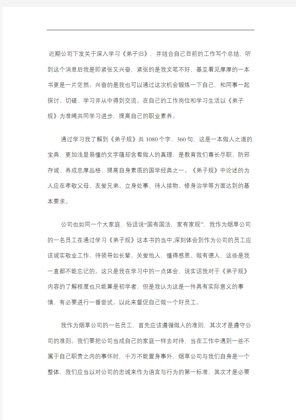 好员工熟读弟子规结合工作的总结