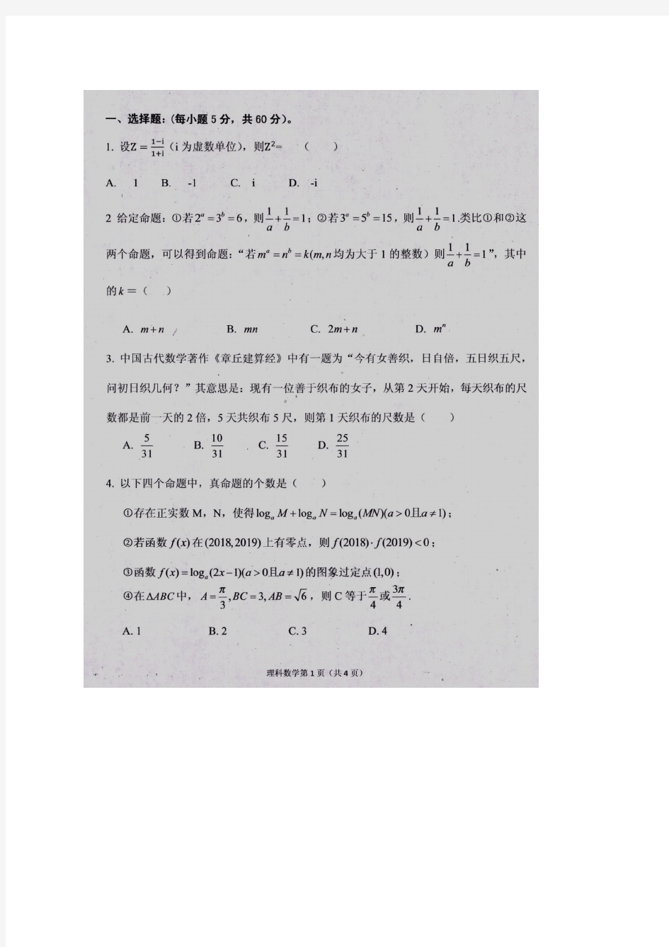 河南省信阳市罗山县二高高三第二次调研考试试题理(数学)