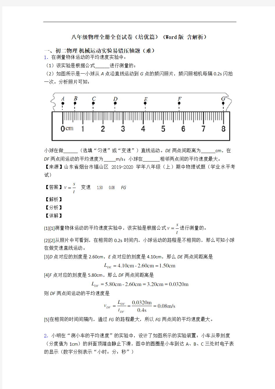 八年级物理全册全套试卷(培优篇)(Word版 含解析)