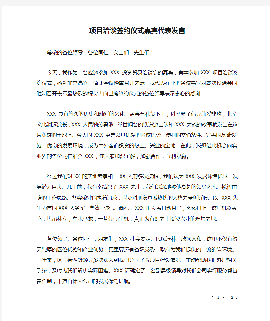 项目洽谈签约仪式嘉宾代表发言