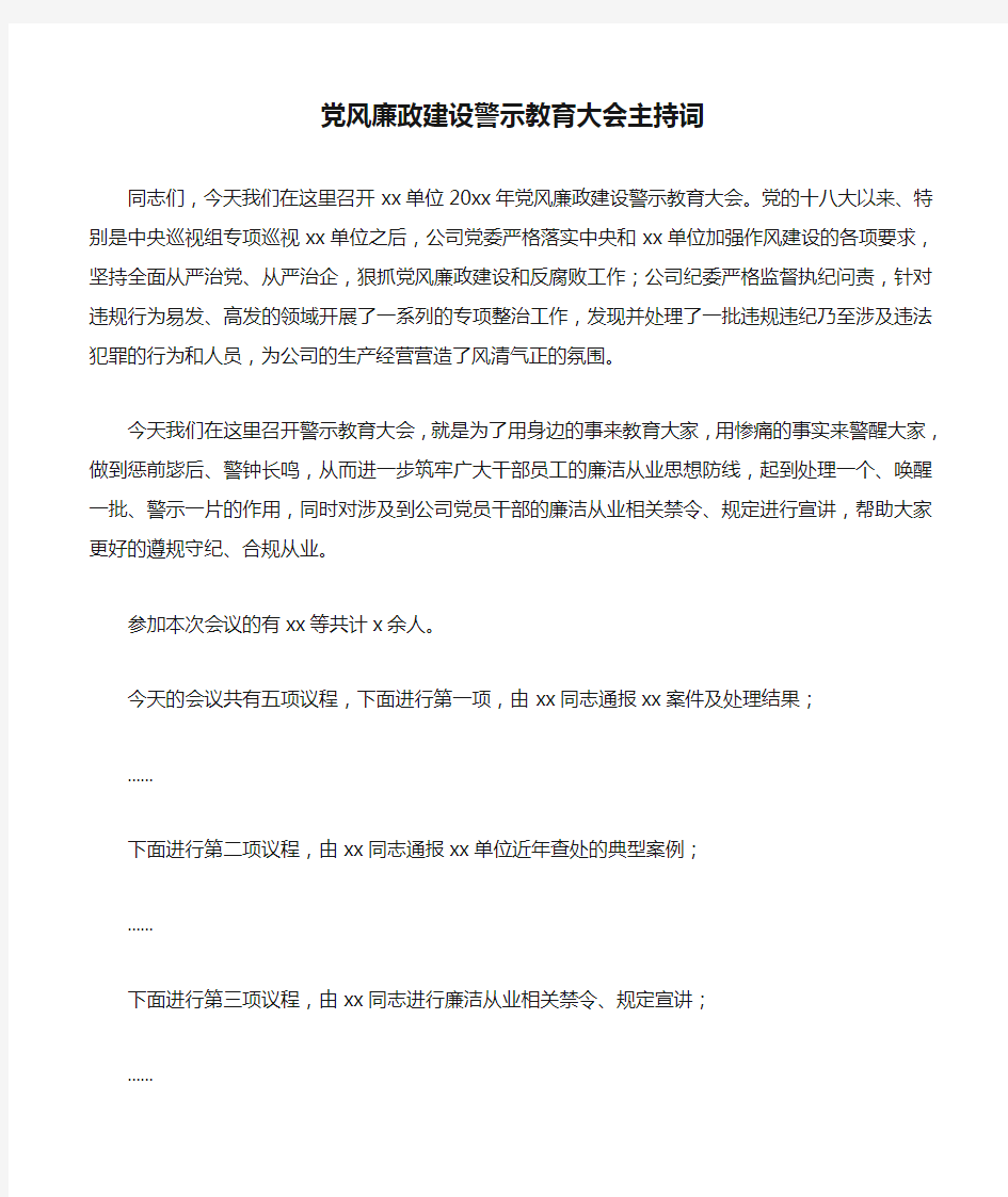 2020年党风廉政建设警示教育大会主持词党风廉政主持词警示教育主持词