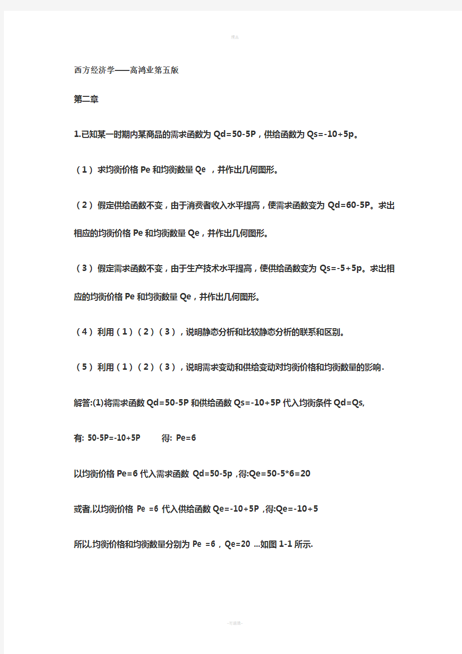 高鸿业经济学原理课后习题解答