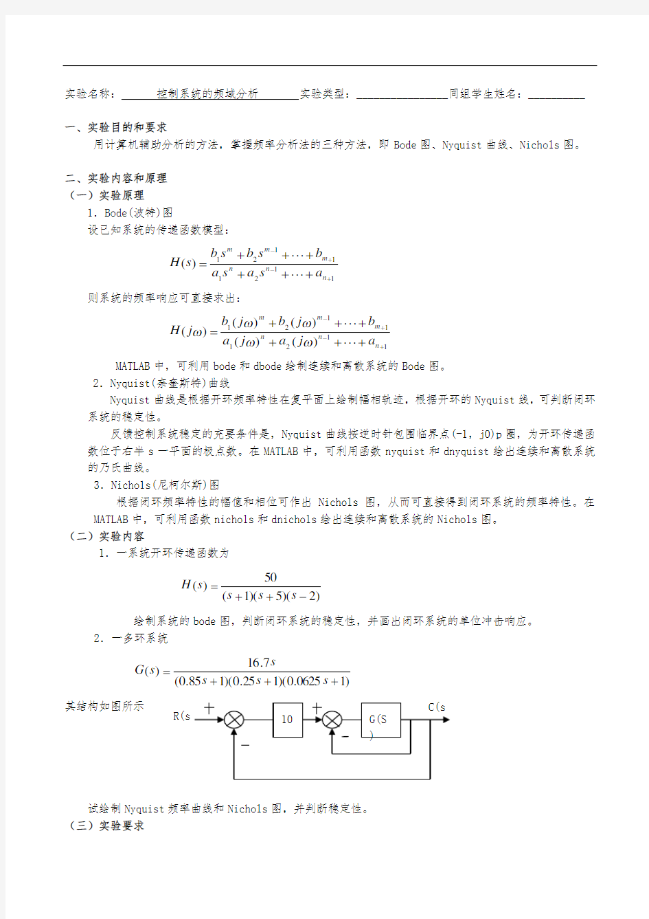 控制系统的频域分析实验报告