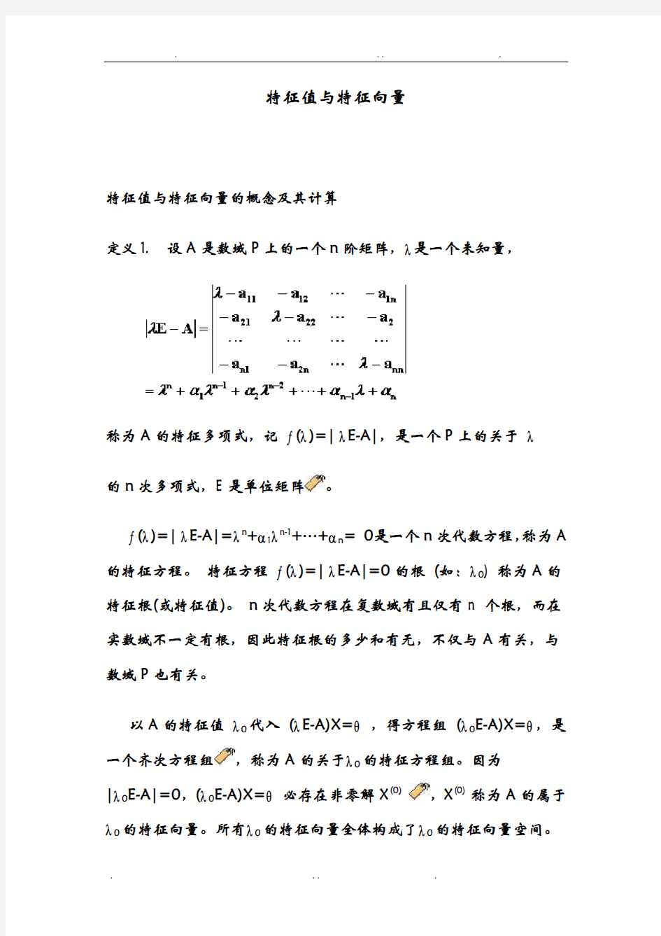 特征值与特征向量定义与计算