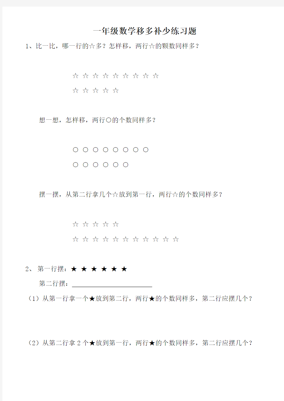 (完整版)一年级数学移多补少练习题