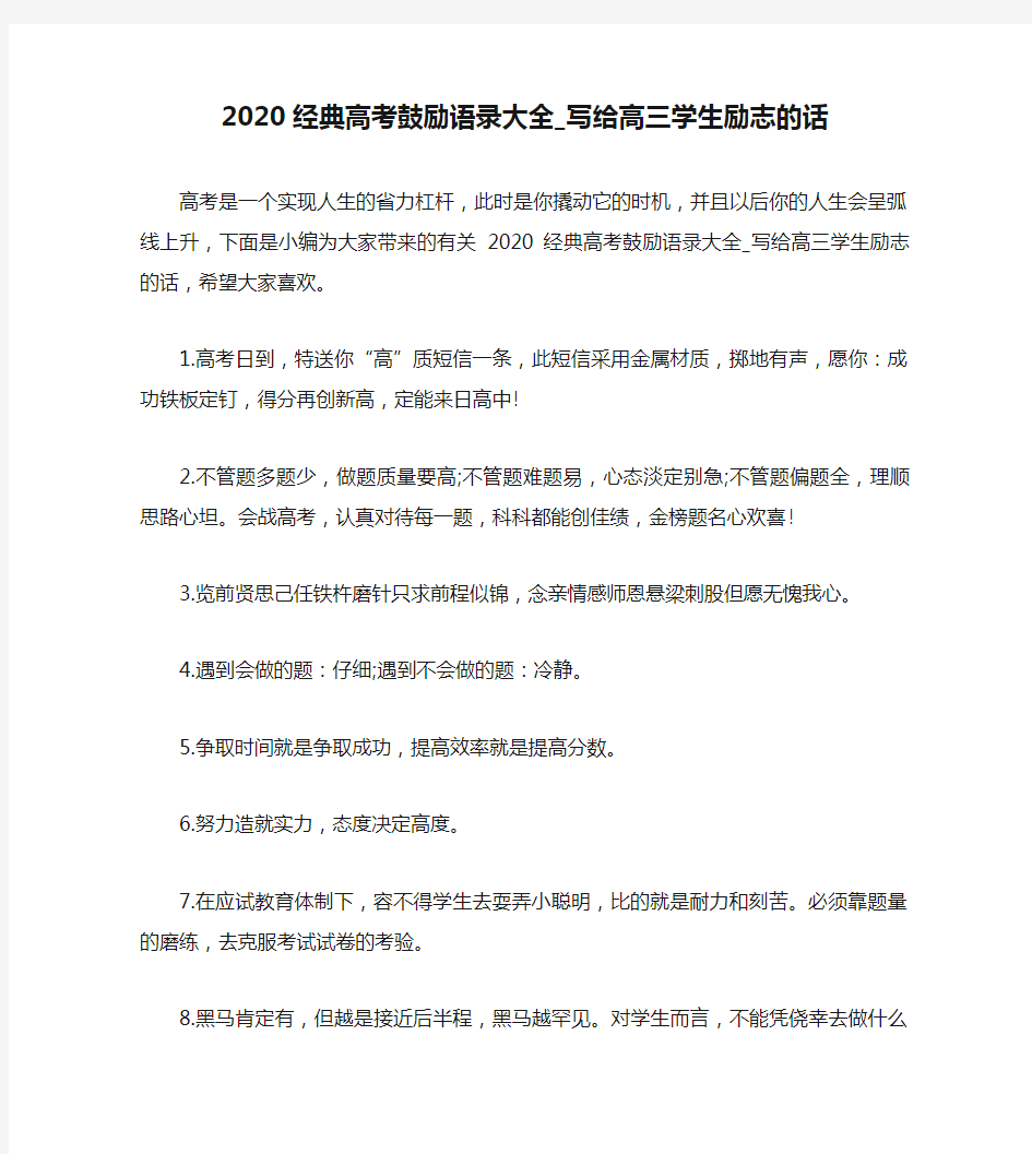 2020经典高考鼓励语录大全_写给高三学生励志的话