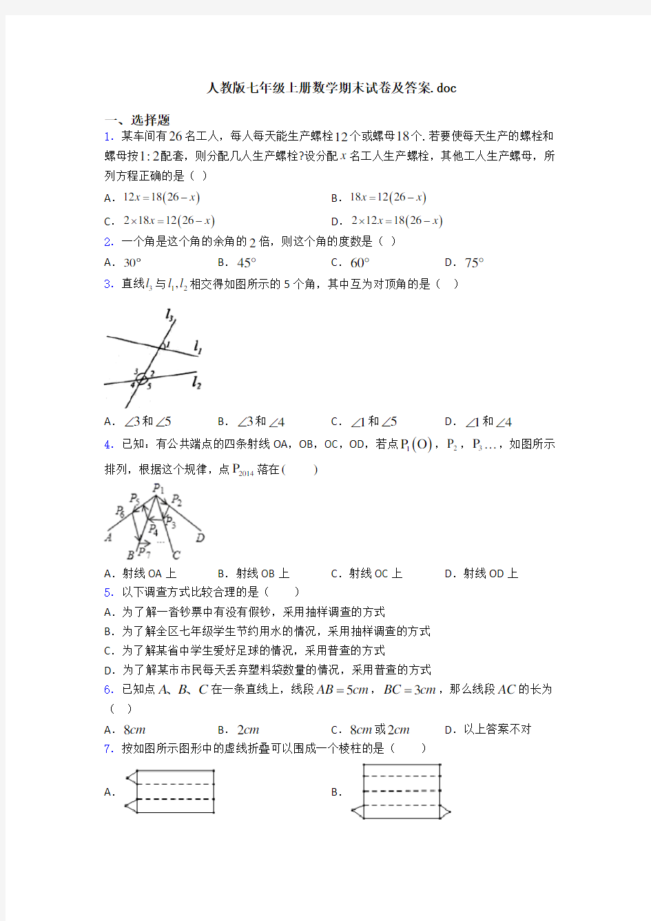 人教版七年级上册数学期末试卷及答案