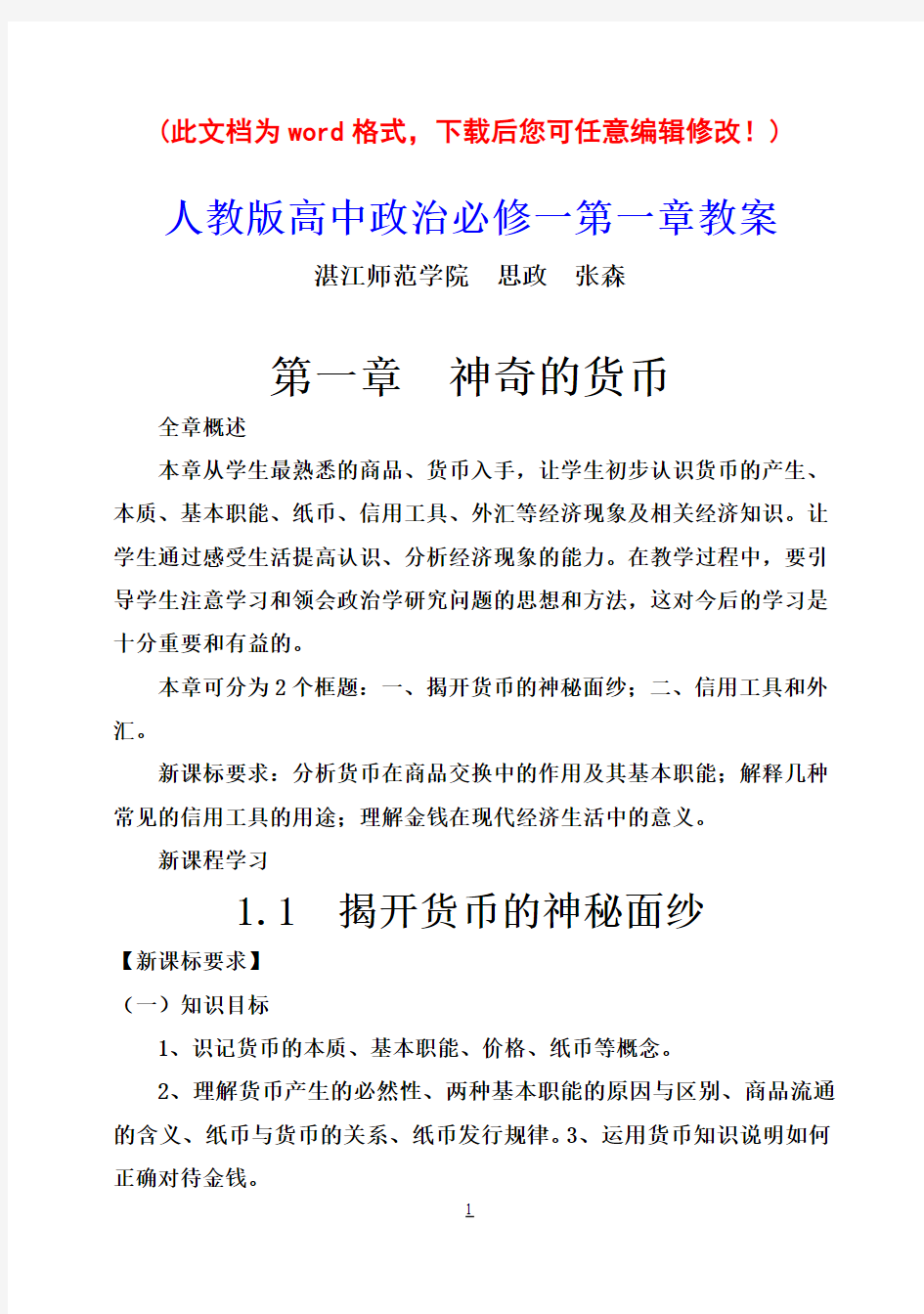 人教版高中政治必修一第一课教案