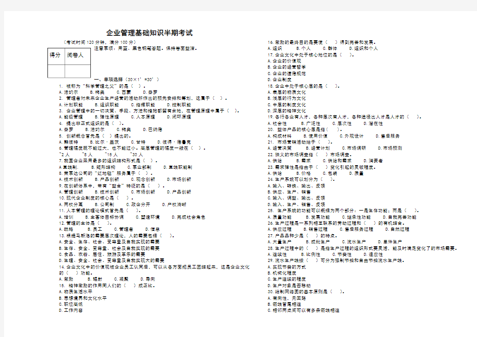 企业管理基础知识半期考试试卷