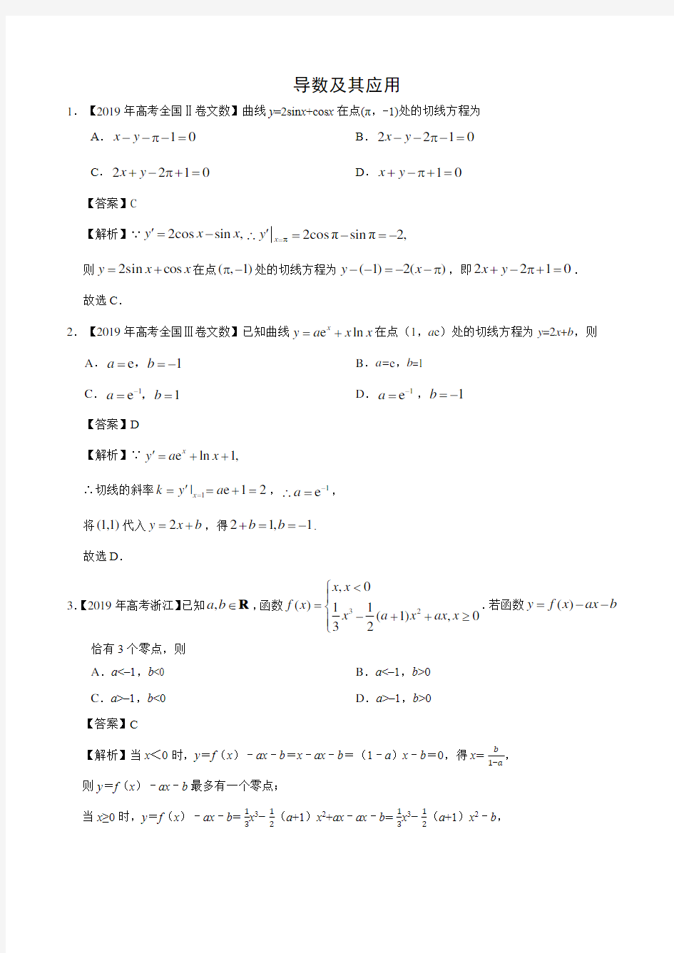 2019年高考文科数学导数及其应用分类汇编