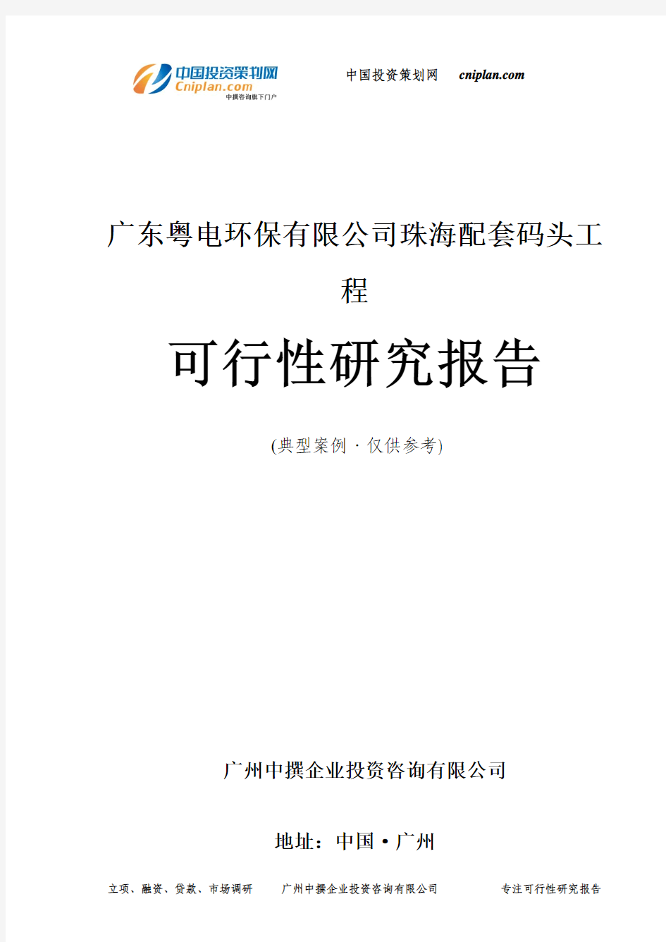 广东粤电环保有限公司珠海配套码头工程可行性研究报告-广州中撰咨询