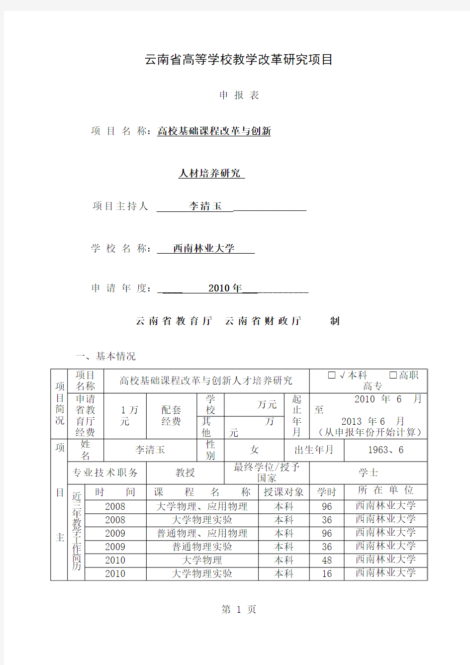 云南省高等学校教学改革研究项目15页