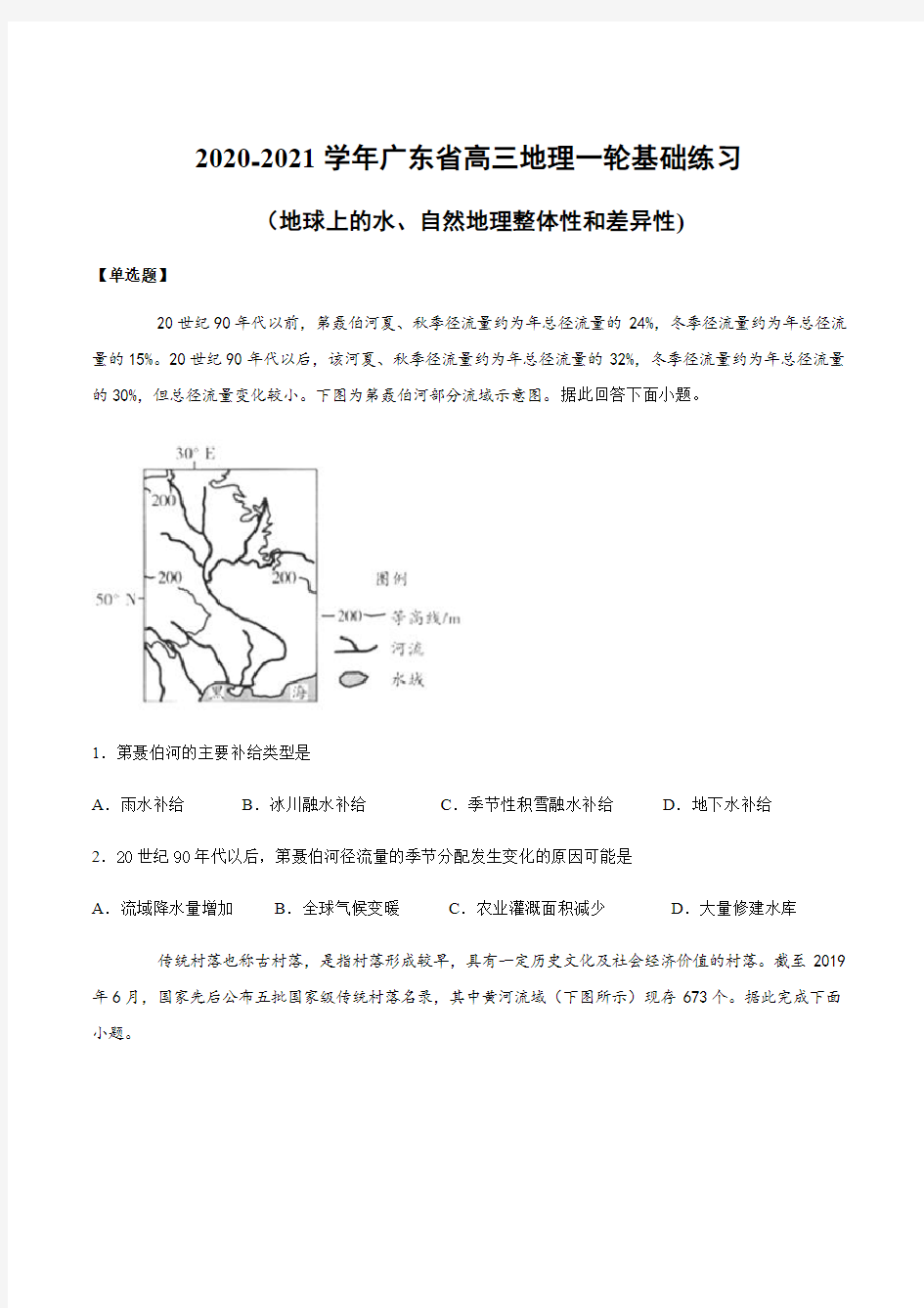 2020-2021学年广东省高三地理一轮基础练习(地球上的水、自然地理整体性和差异性)