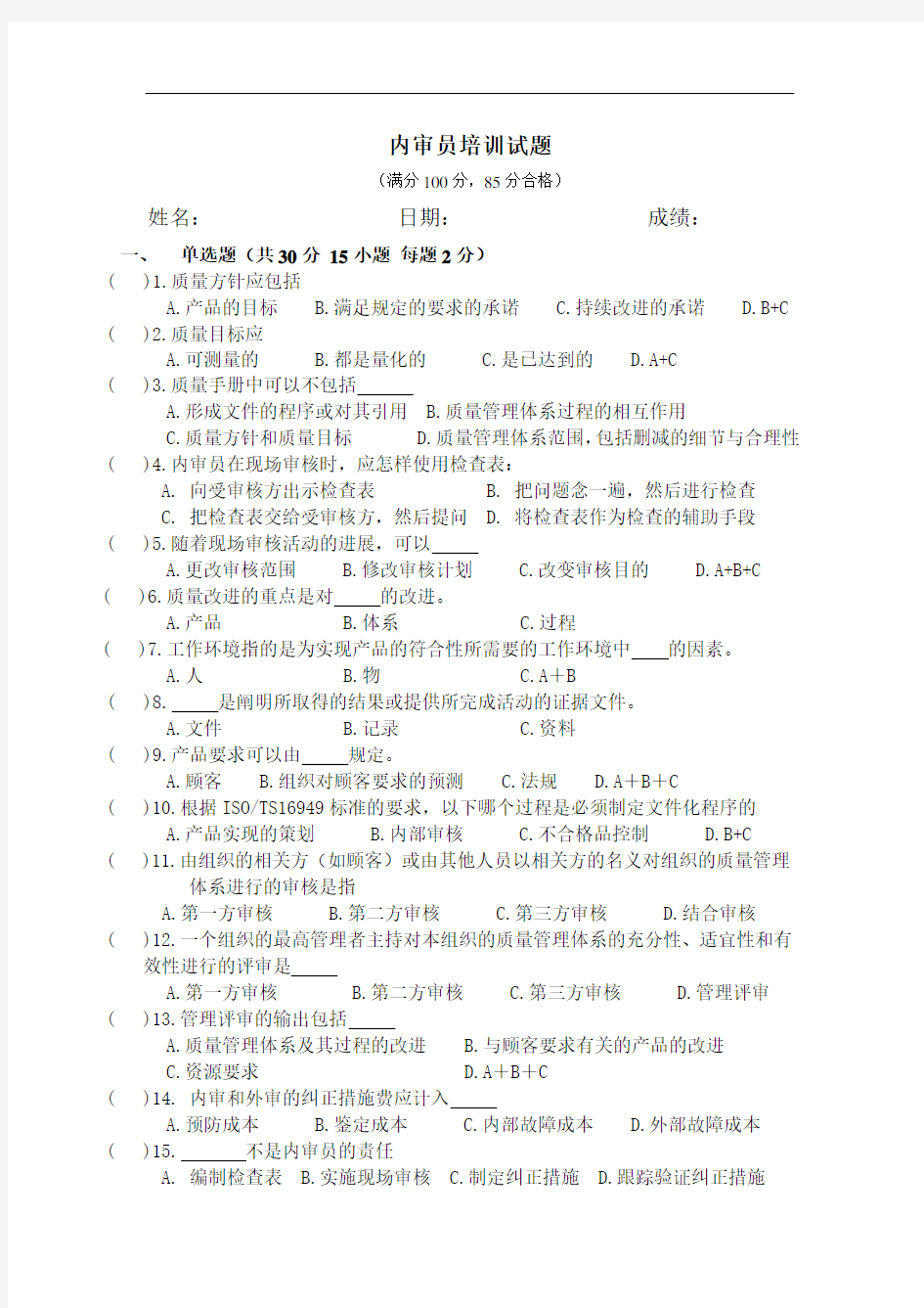 质量体系内审员培训试题及答案 