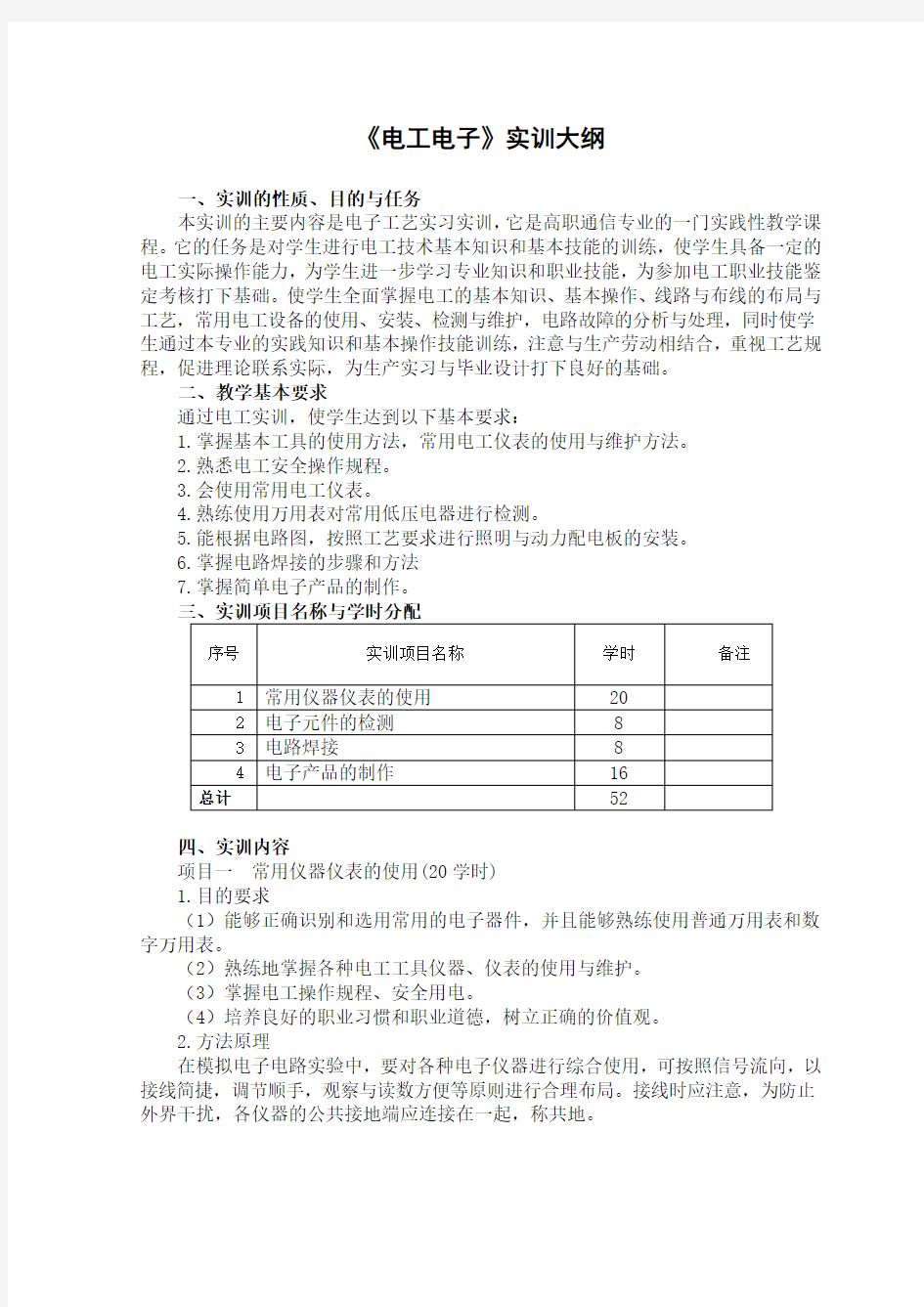 《电工电子》实训大纲