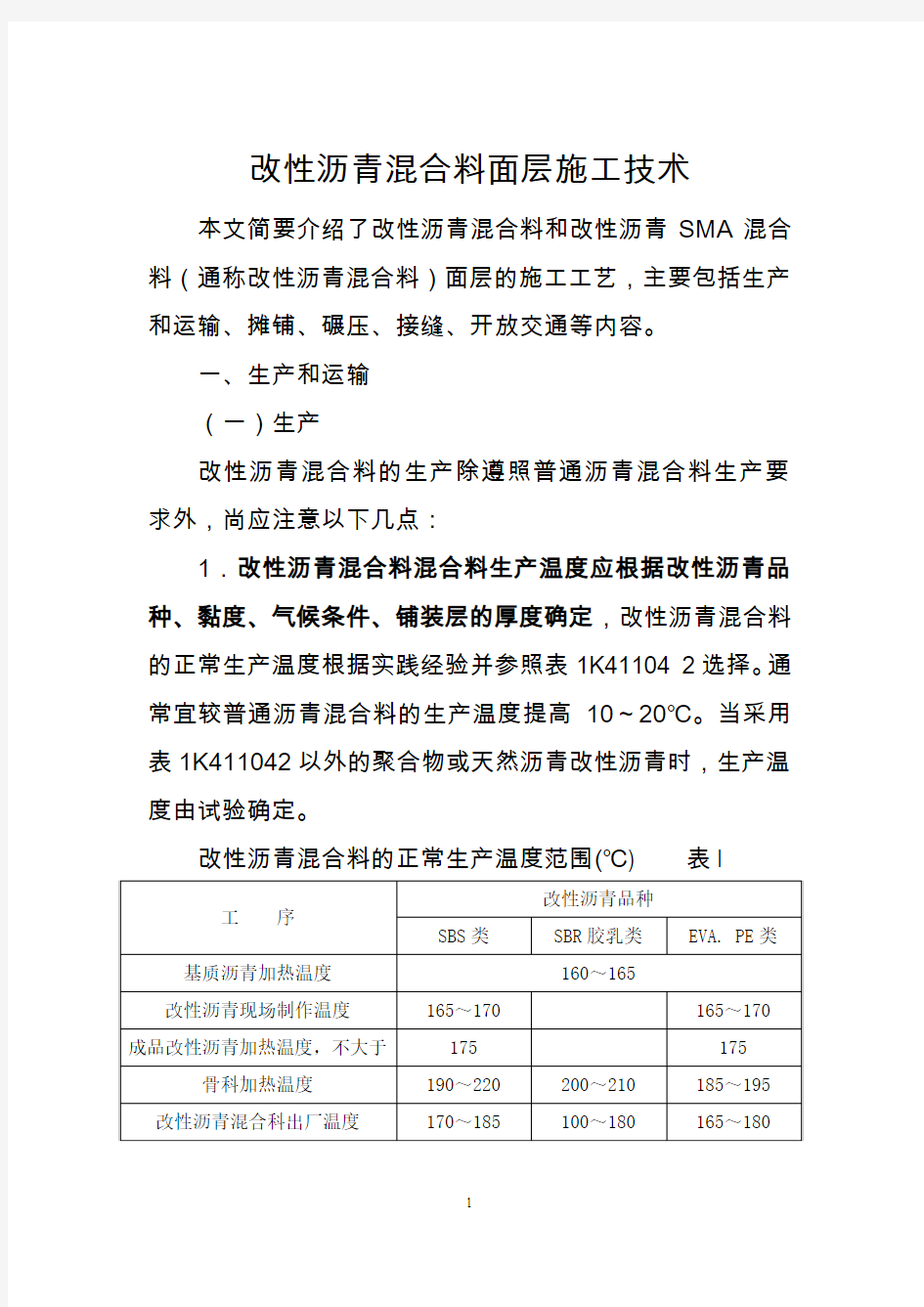 【2017年整理】改性沥青混合料面层施工技术