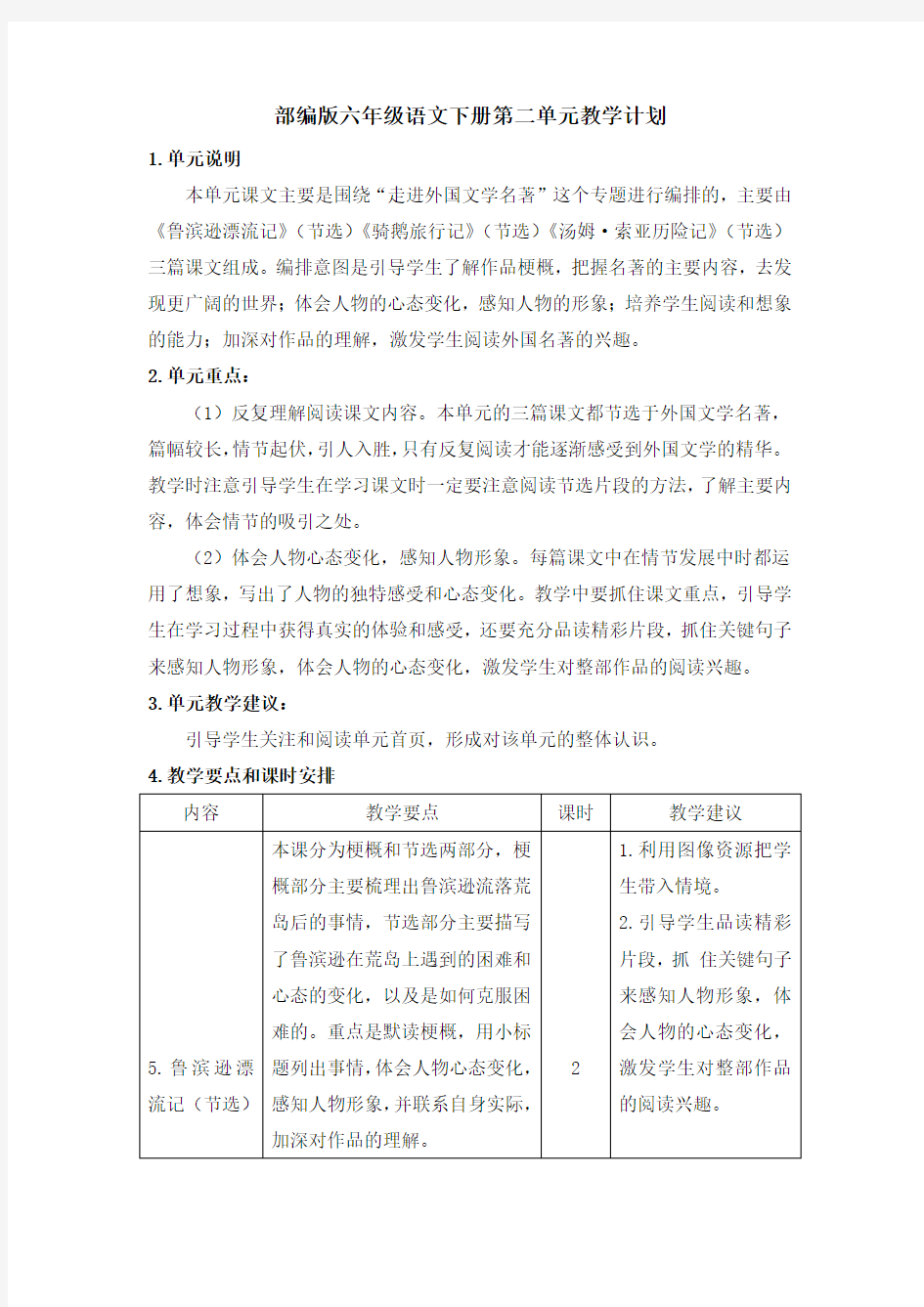 部编版六年级语文下册第二单元教学计划