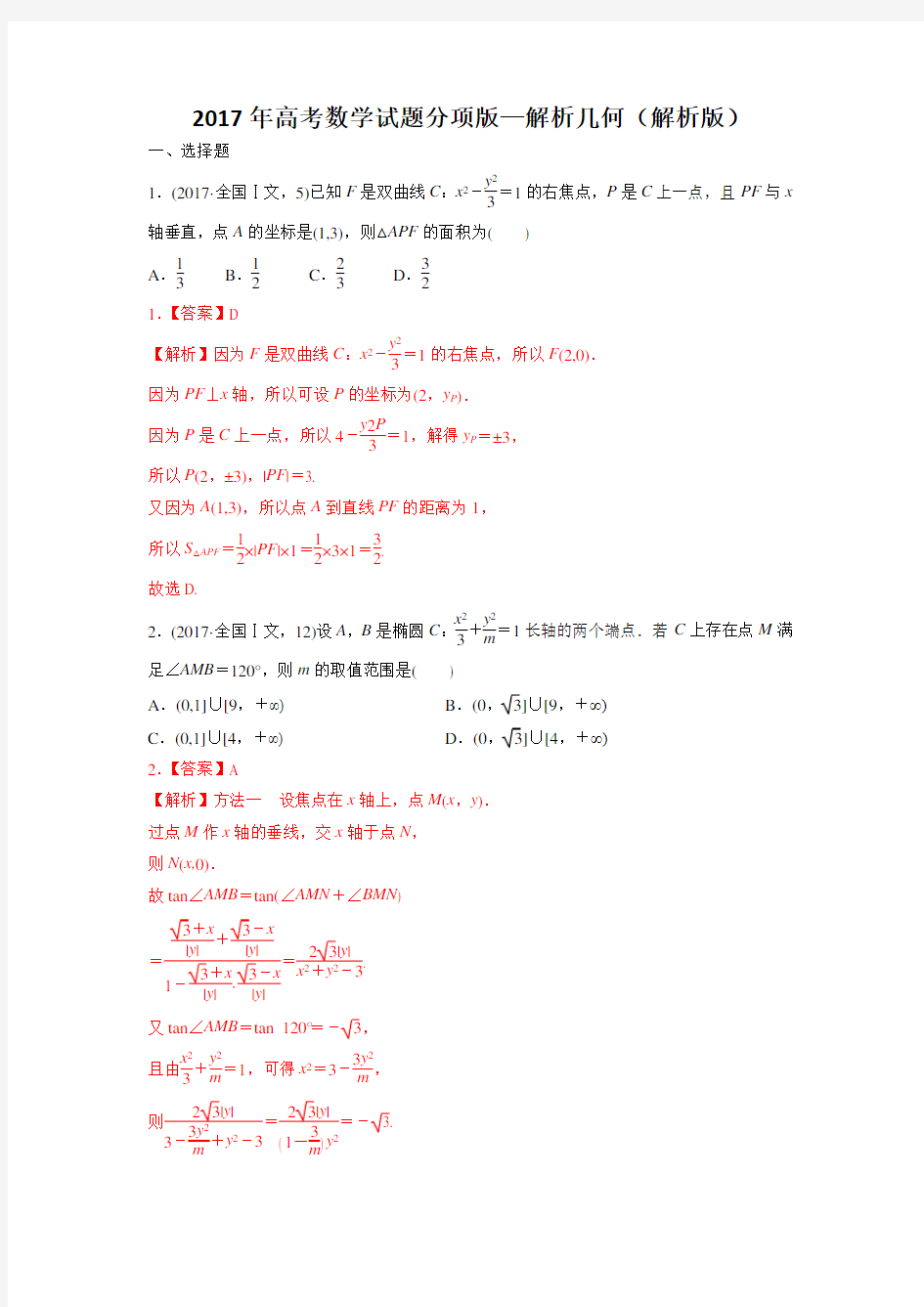 2017年高考数学试题分项版解析几何解析版