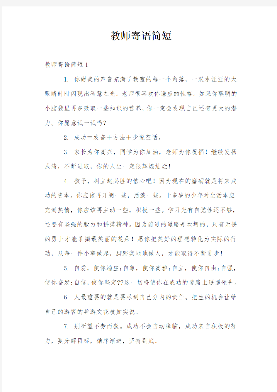 教师寄语简短