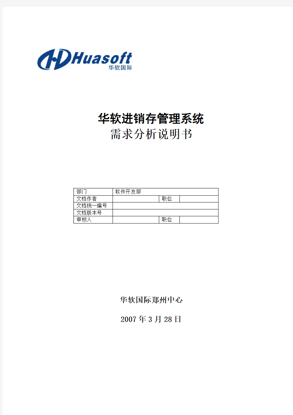 进销存管理系统需求分析说明书