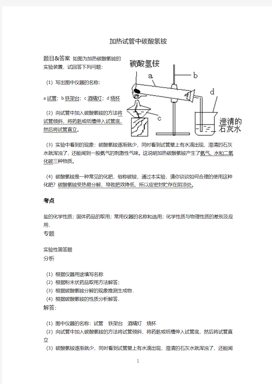 加热试管中碳酸氢铵