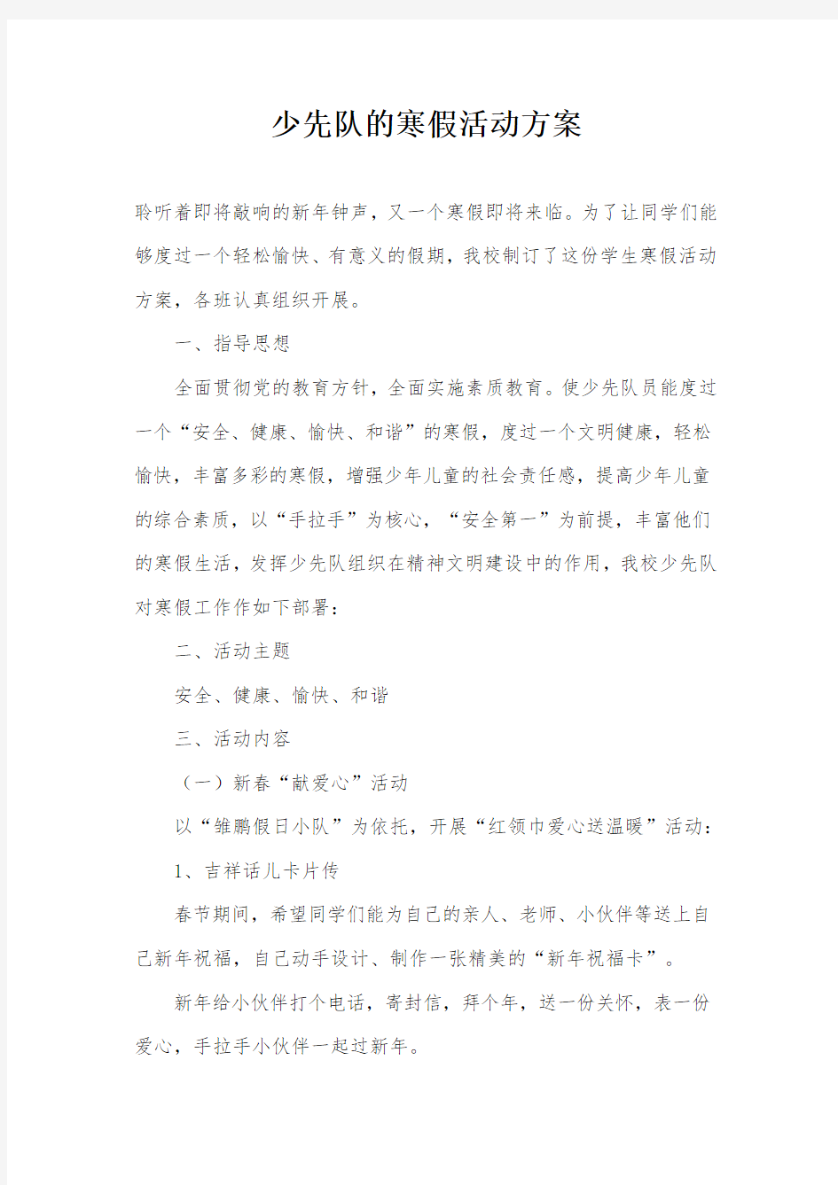 少先队的寒假活动方案