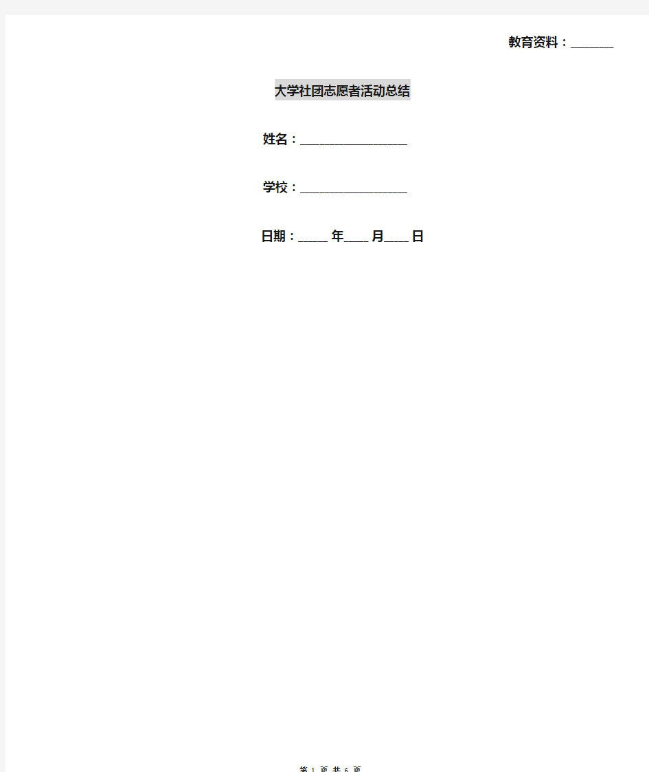 大学社团志愿者活动总结
