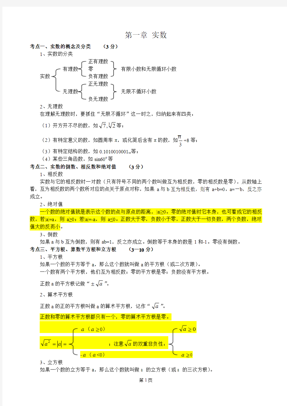 2016年初中数学知识点中考总复习串讲