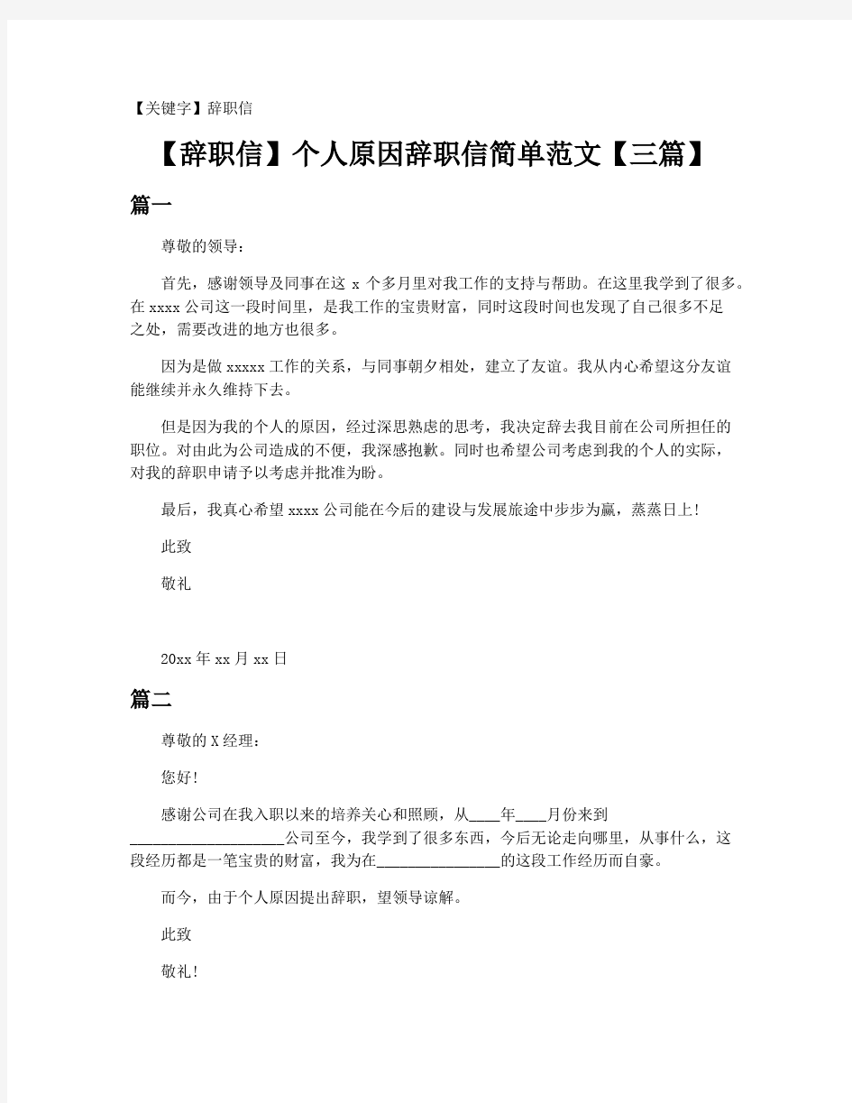 【辞职信】个人原因辞职信简单范文【三篇】20201212