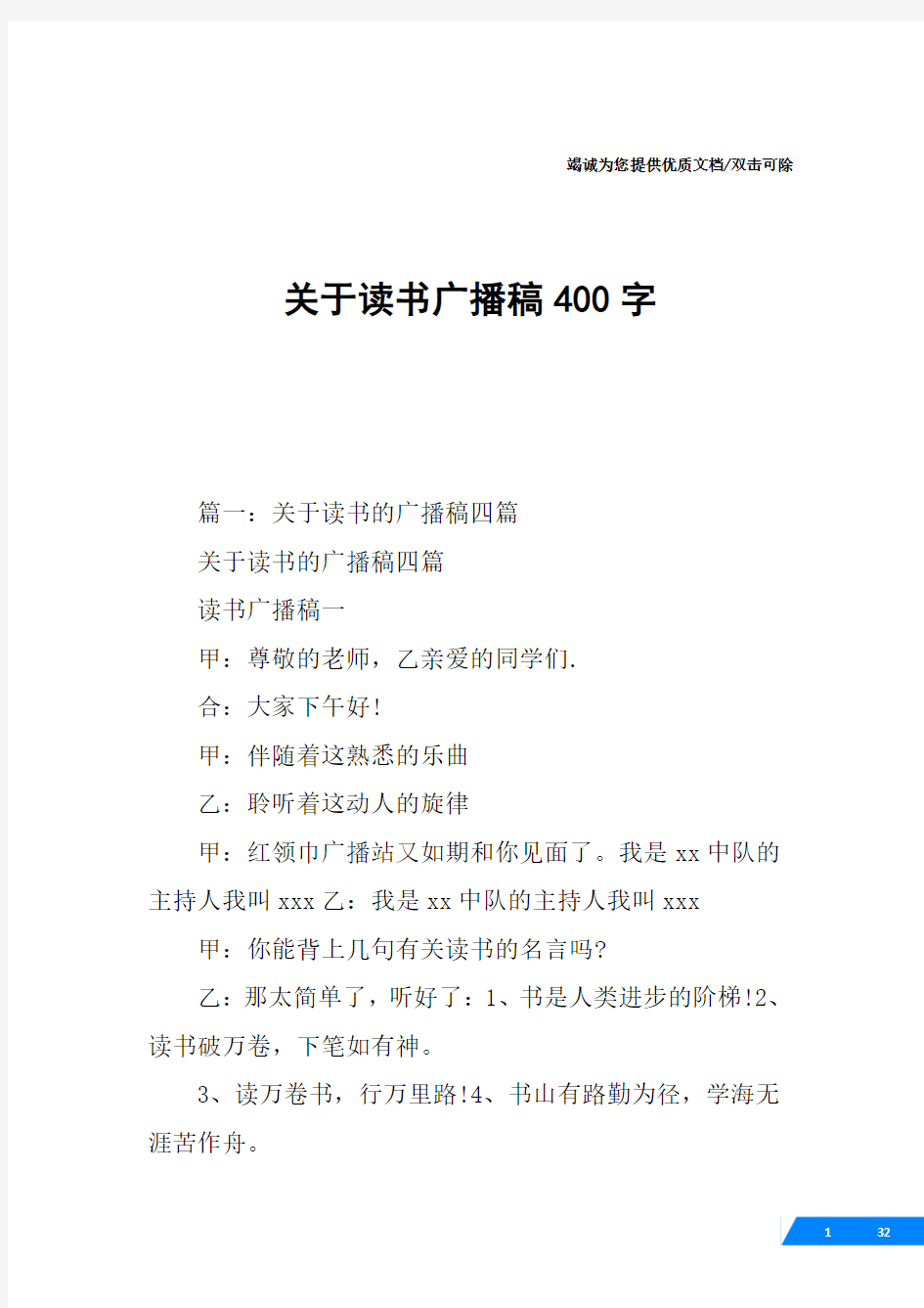 关于读书广播稿400字