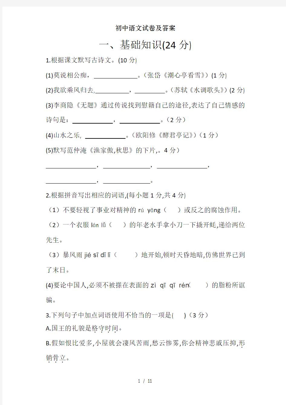 初中语文试卷及复习资料