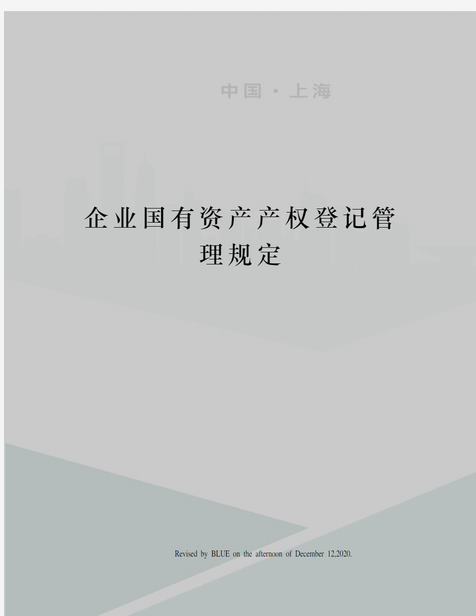 企业国有资产产权登记管理规定