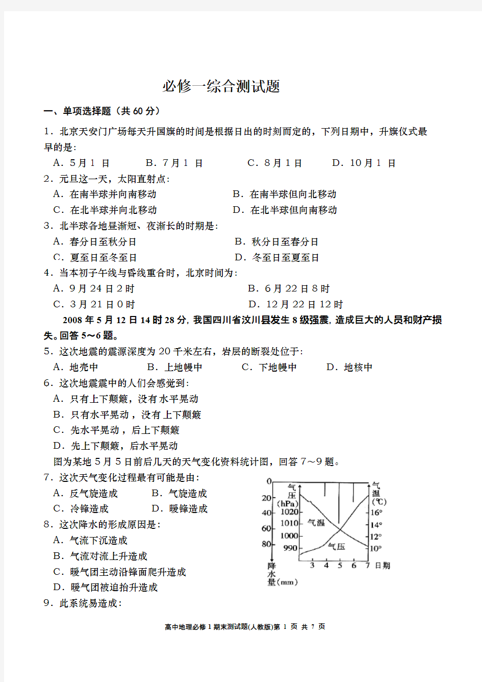 (完整版)地理必修1综合测试题(含答案),推荐文档