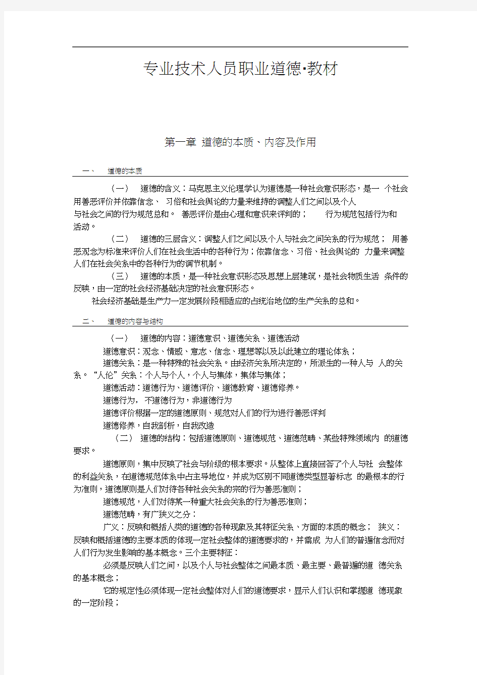 徐州市专业技术人员继续教育职业道德_教材