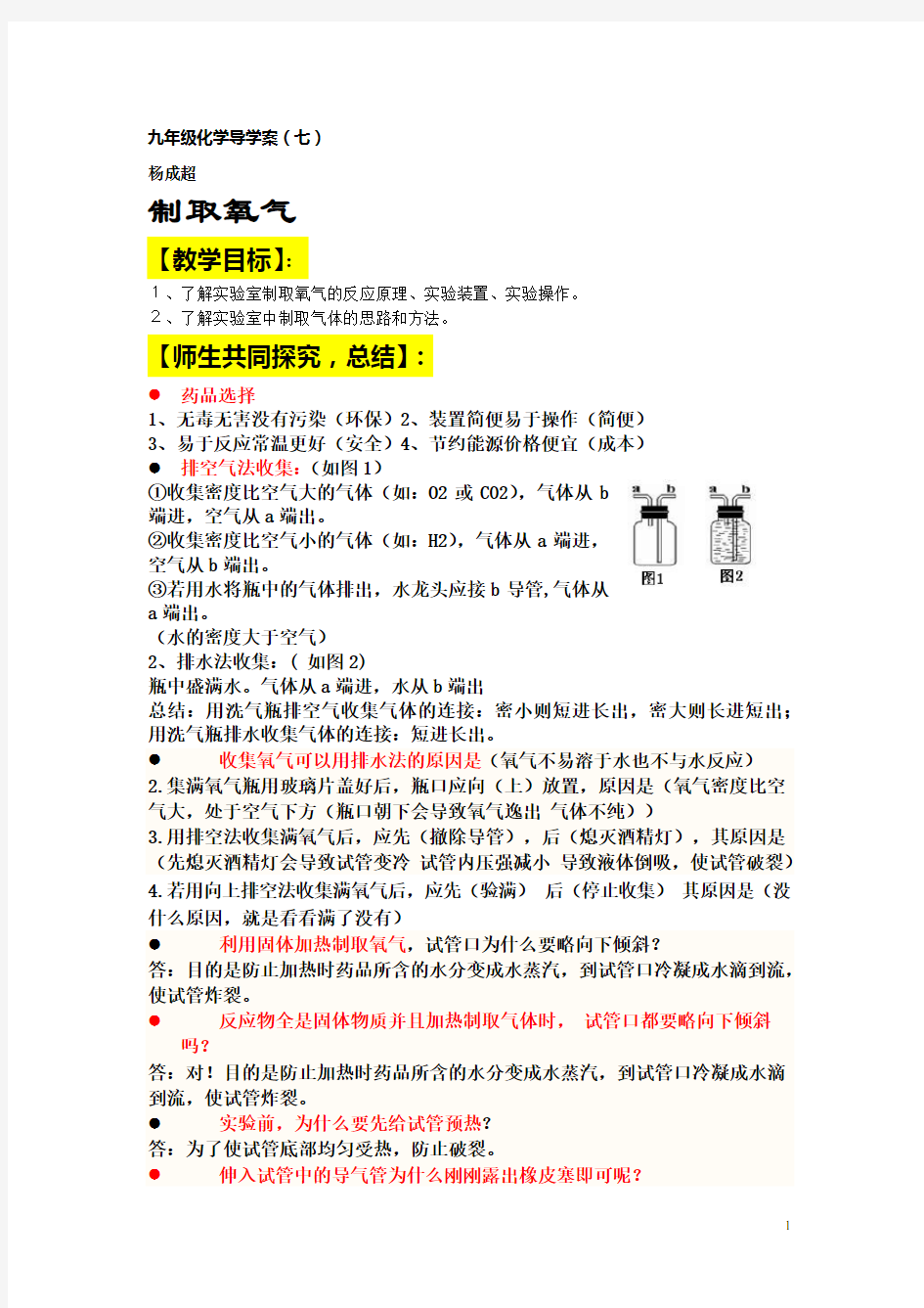 九年级化学制取氧气导学案