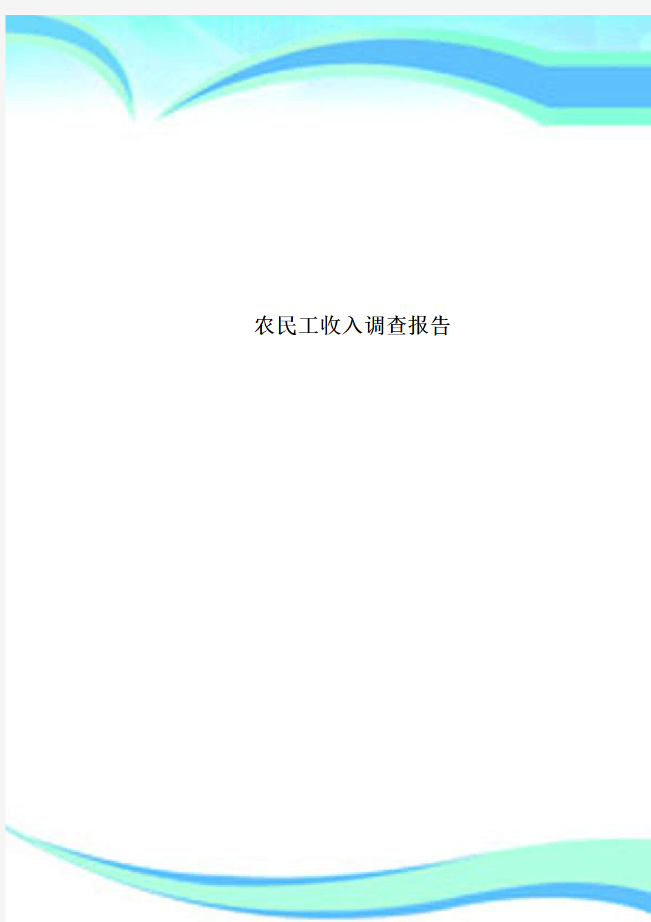 农民工收入调查分析报告