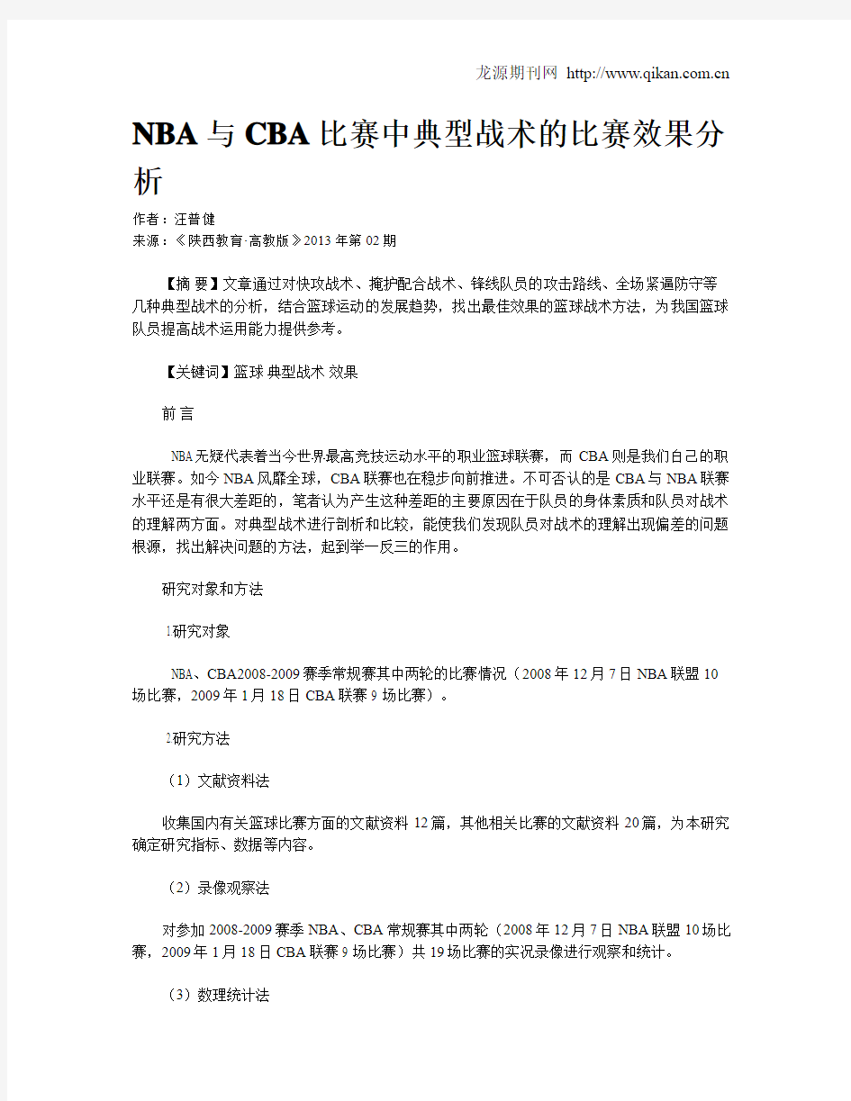 NBA与CBA比赛中典型战术的比赛效果分析