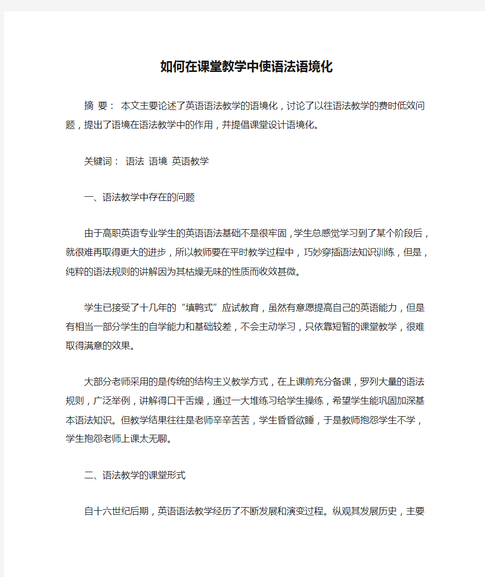 如何在课堂教学中使语法语境化