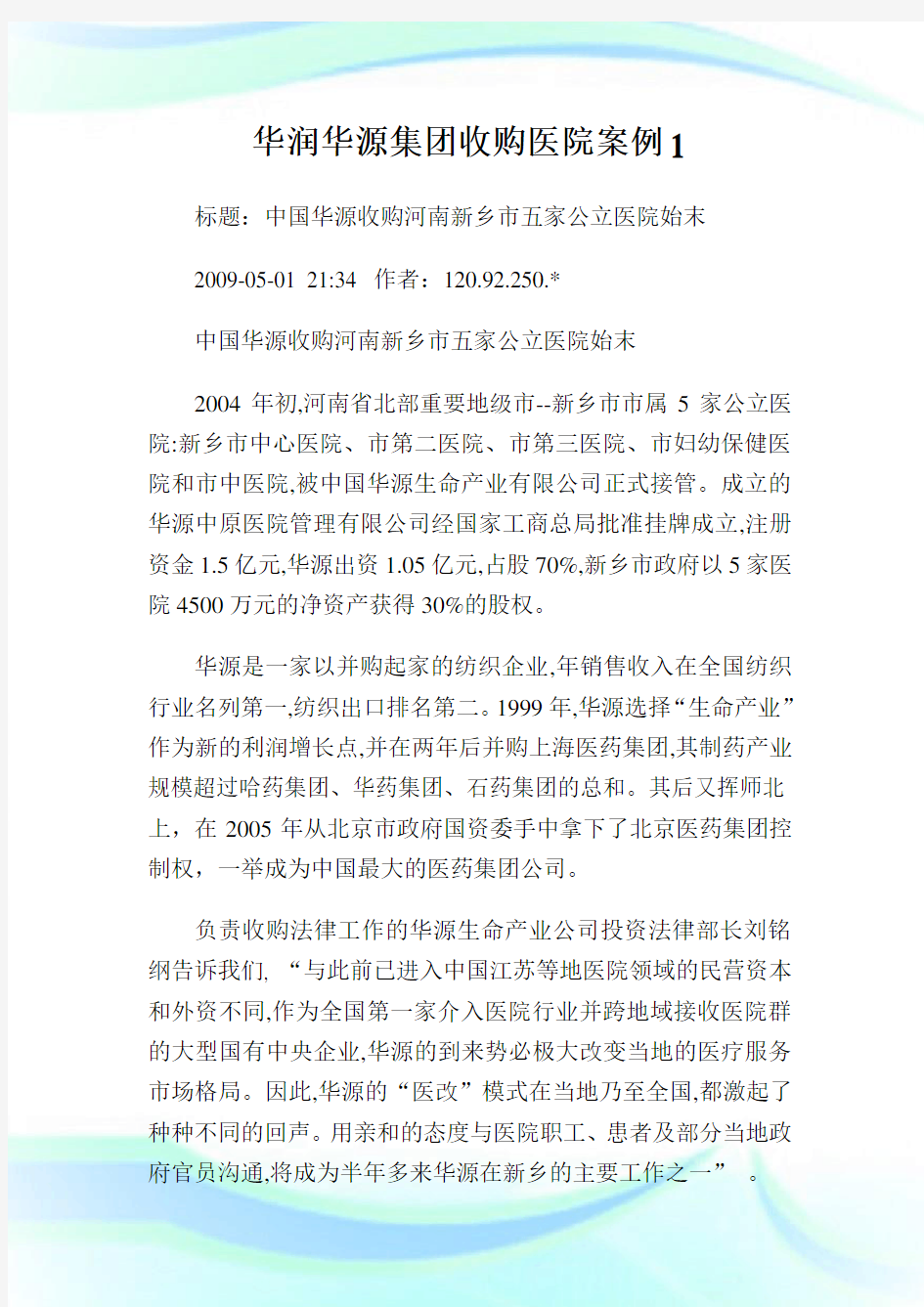 华润华源集团收购医院案例1.doc