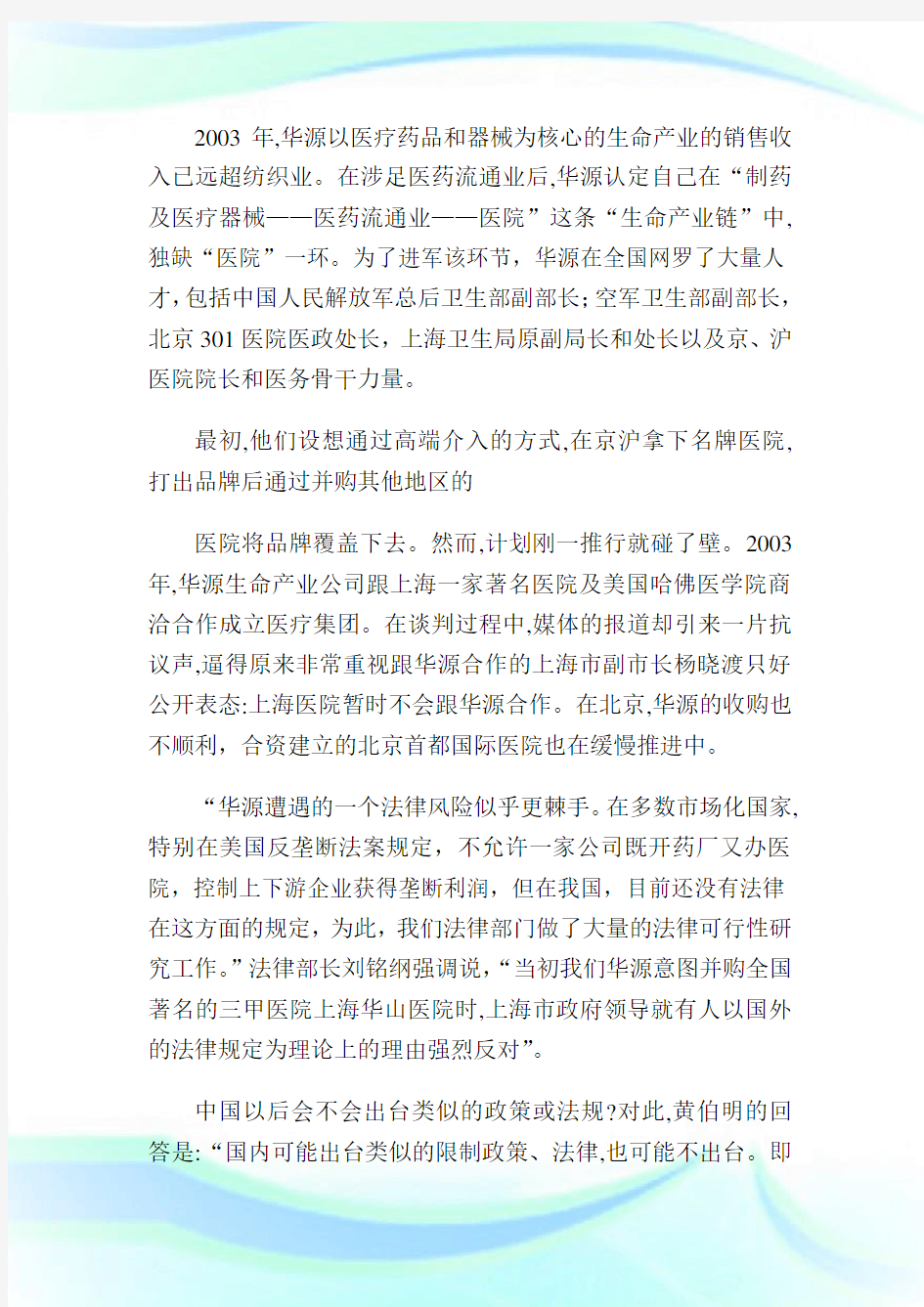 华润华源集团收购医院案例1.doc