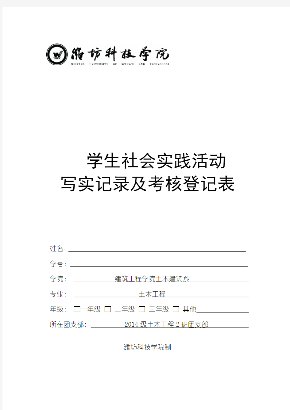 学生社会实践活动写实记录及考核登记表