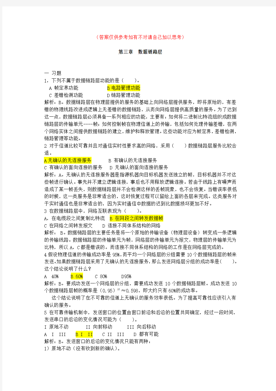 第三章计算机网络数据链路层教材